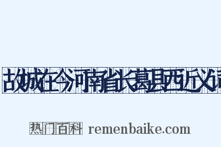 故城在今河南省长葛县西近义词是什么意思的图片